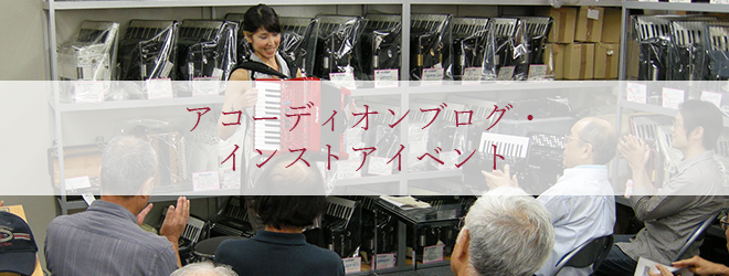 アコーディオンニュース