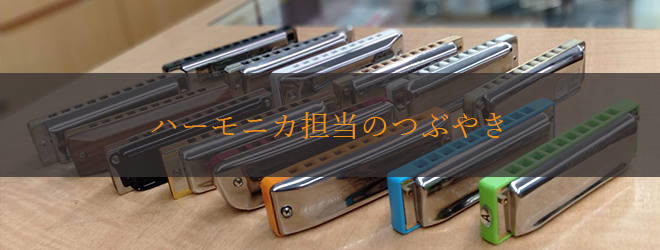 ハーモニカ担当のつぶやき