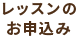 レッスンのお申し込み