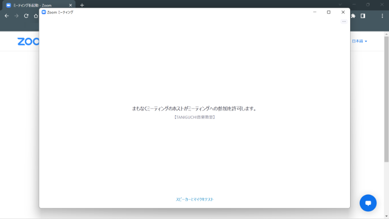 TANIGUCHI音楽教室側で参加の許可を承諾いたしますので、しばらくこの画面のままお待ちください。