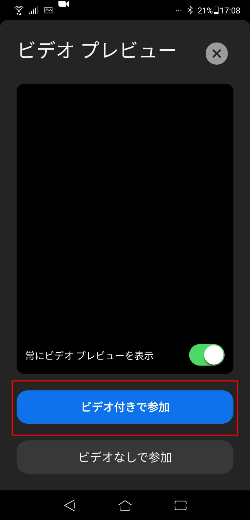 お客様側のカメラが起動しますので、【ビデオ付きで参加】を押します。