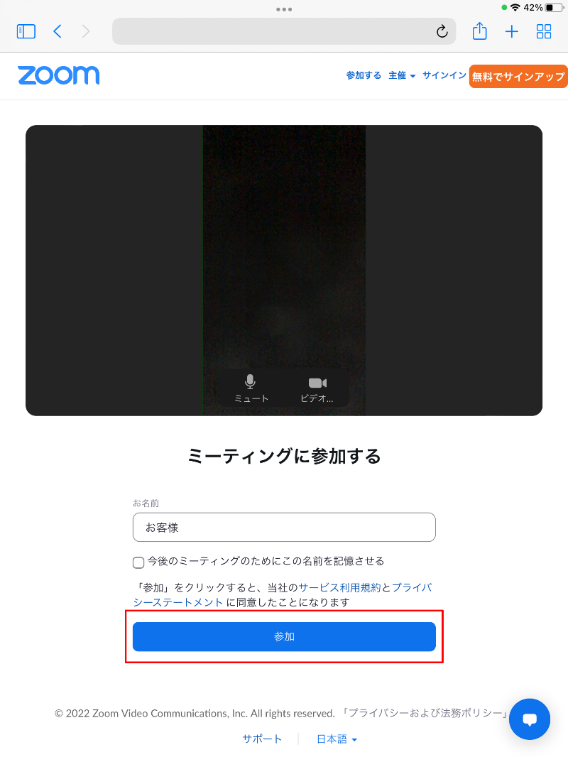 お名前を入力していただき、画面下の【参加】をタップしてください。