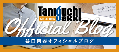 谷口楽器オフィシャルブログ