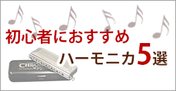 初心者におすすめのクロマチックハーモニカ5選