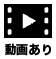 動画あり