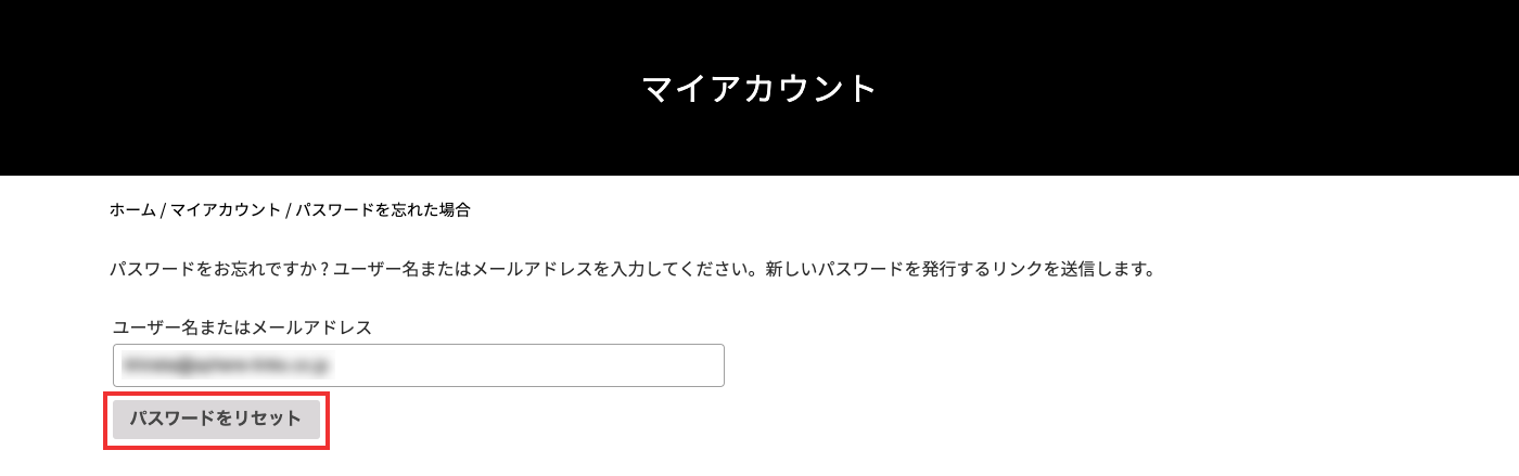 (3)ユーザー名またはメールアドレスの欄にユーザー名またはメールアドレスをクリックし、「パスワードをリセット」ボタンをクリックします。