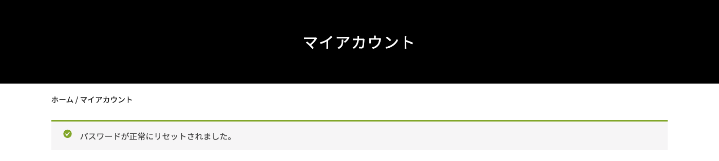 (6)「パスワードが正常にリセットされました。」が表示され、パスワードの変更が完了します。