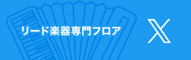 リード楽器専門フロア