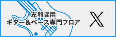 左利き用 ギター&ベース専門フロア