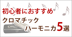 初心者におすすめ クロマチックハーモニカ5選