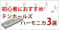 初心者におすすめ テンホールズハーモニカ3選