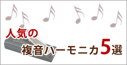 人気の複音ハーモニカ5選