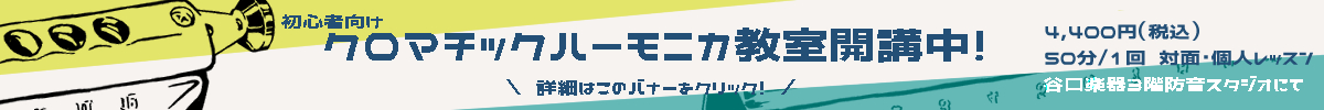 クロマチックハーモニカ教室