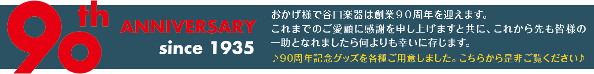 90thノベルティ