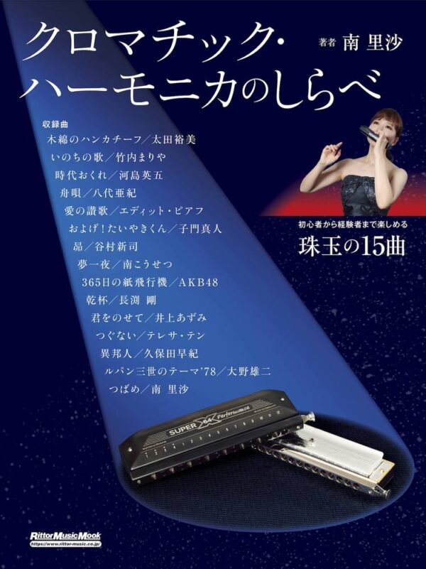 クロマチック・ハーモニカのしらべ