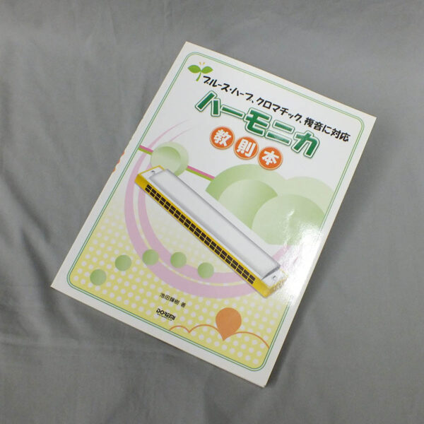 ハーモニカ教則本 ブルース・ハープ、クロマチック、複音に対応